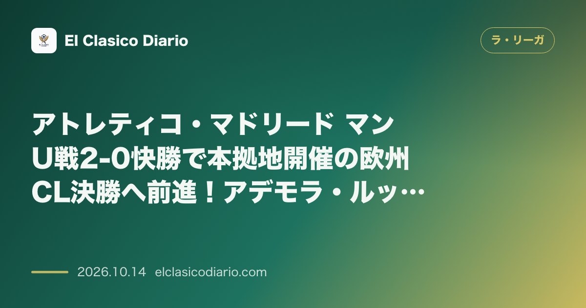 ラ・リーガのニュース「アトレティコ・マドリード マンU戦2-0快勝で本拠地開催の欧州CL決勝へ前進！アデモラ・ルックマンとディエゴ・パブロ・シメオネの予言通り」のアイキャッチ画像