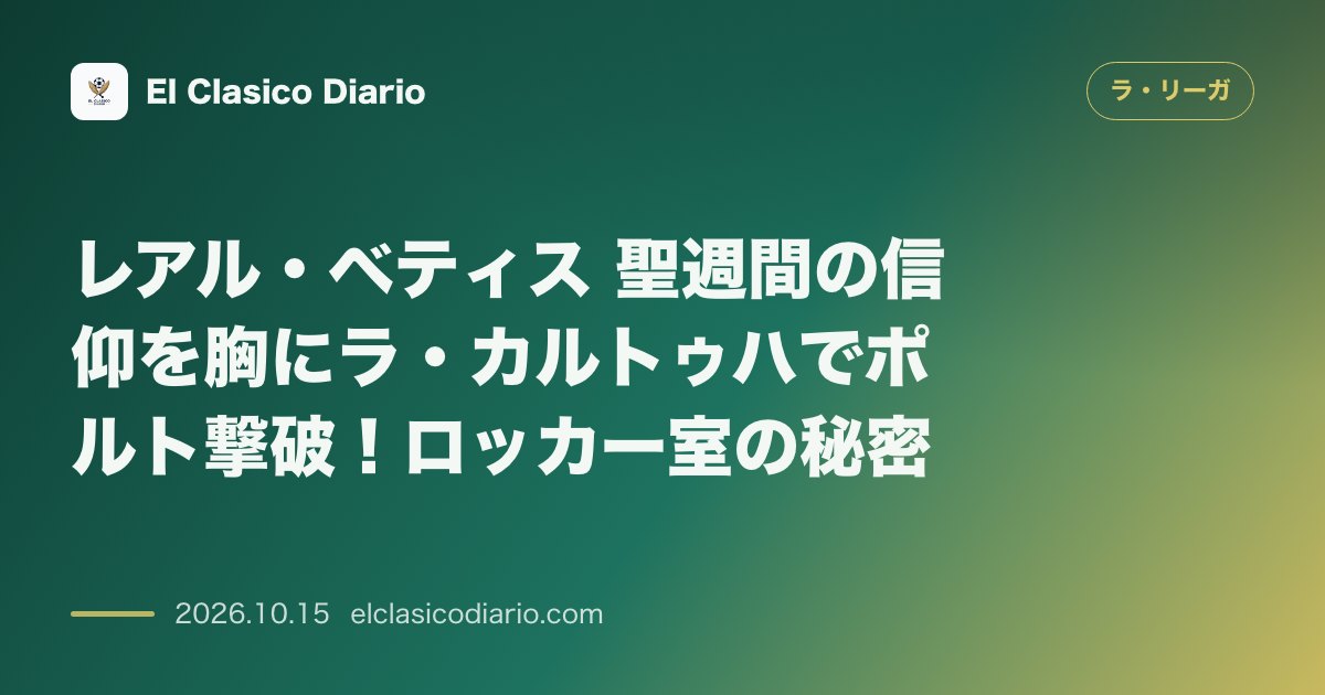 ラ・リーガのニュース「レアル・ベティス 聖週間の信仰を胸にラ・カルトゥハでポルト撃破！ロッカー室の秘密」のアイキャッチ画像