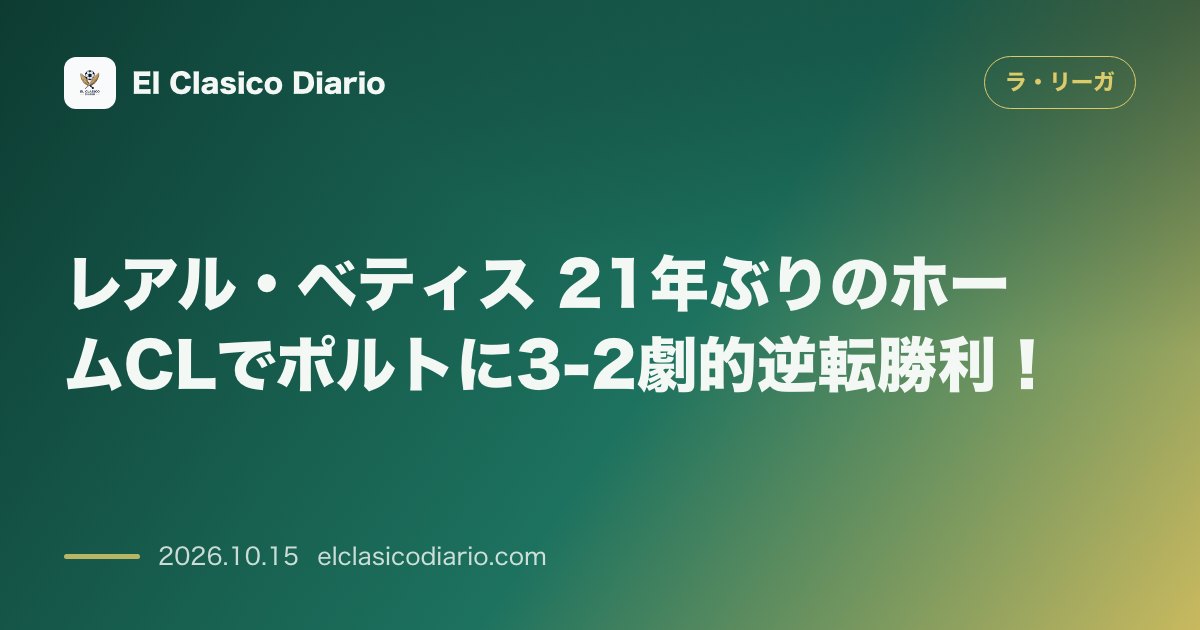 ラ・リーガのニュース「レアル・ベティス 21年ぶりのホームCLでポルトに3-2劇的逆転勝利！」のアイキャッチ画像