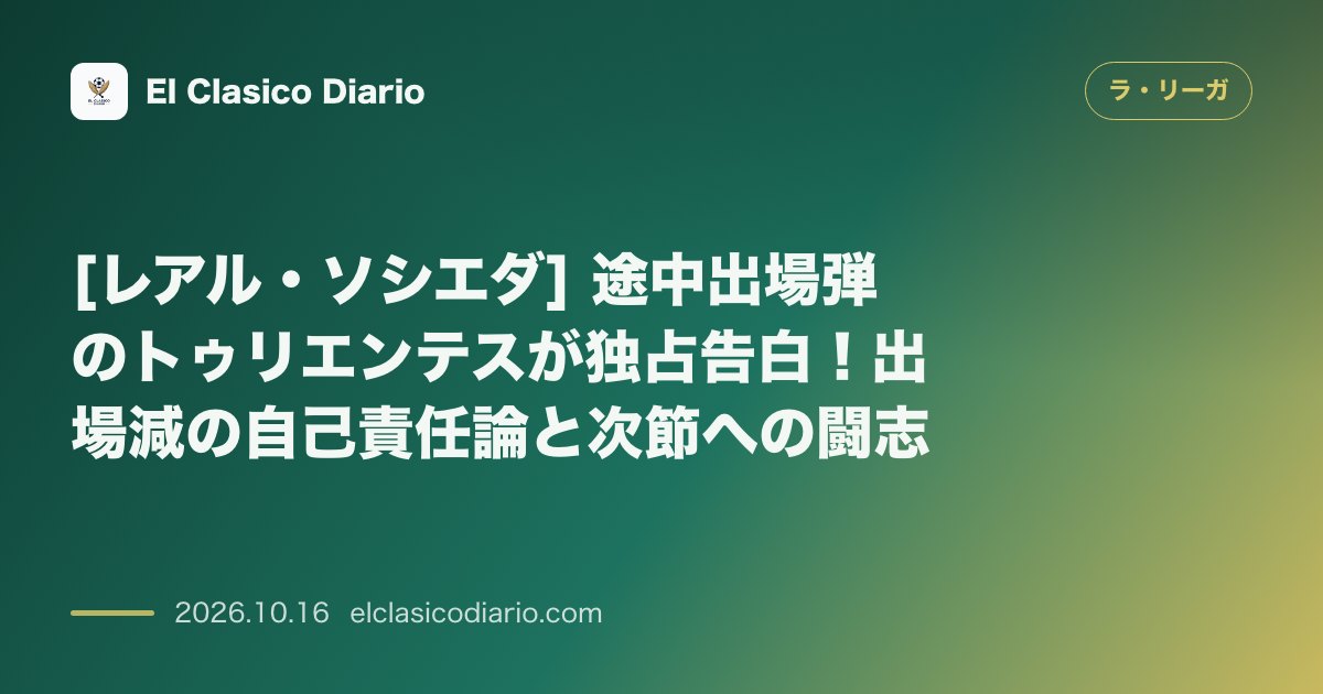 ラ・リーガのニュース「[レアル・ソシエダ] 途中出場弾のトゥリエンテスが独占告白！出場減の自己責任論と次節への闘志」のアイキャッチ画像