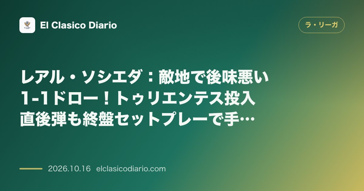 ラ・リーガのニュース「レアル・ソシエダ 敵地で後味悪い1-1ドロー！トゥリエンテス投入直後弾も終盤セットプレーで手痛い被弾」のアイキャッチ画像