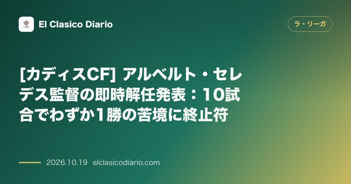 ラ・リーガのニュース「[カディスCF] アルベルト・セレデス監督の即時解任発表：10試合でわずか1勝の苦境に終止符」のアイキャッチ画像