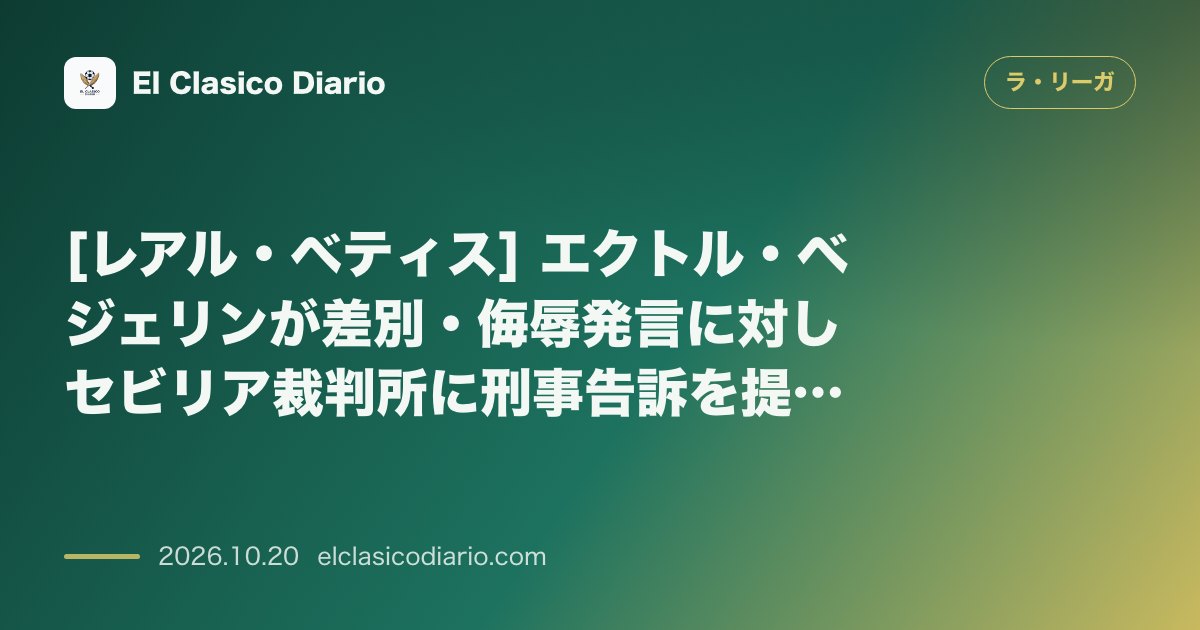 ラ・リーガのニュース「[レアル・ベティス] エクトル・ベジェリンが差別・侮辱発言に対しセビリア裁判所に刑事告訴を提出」のアイキャッチ画像