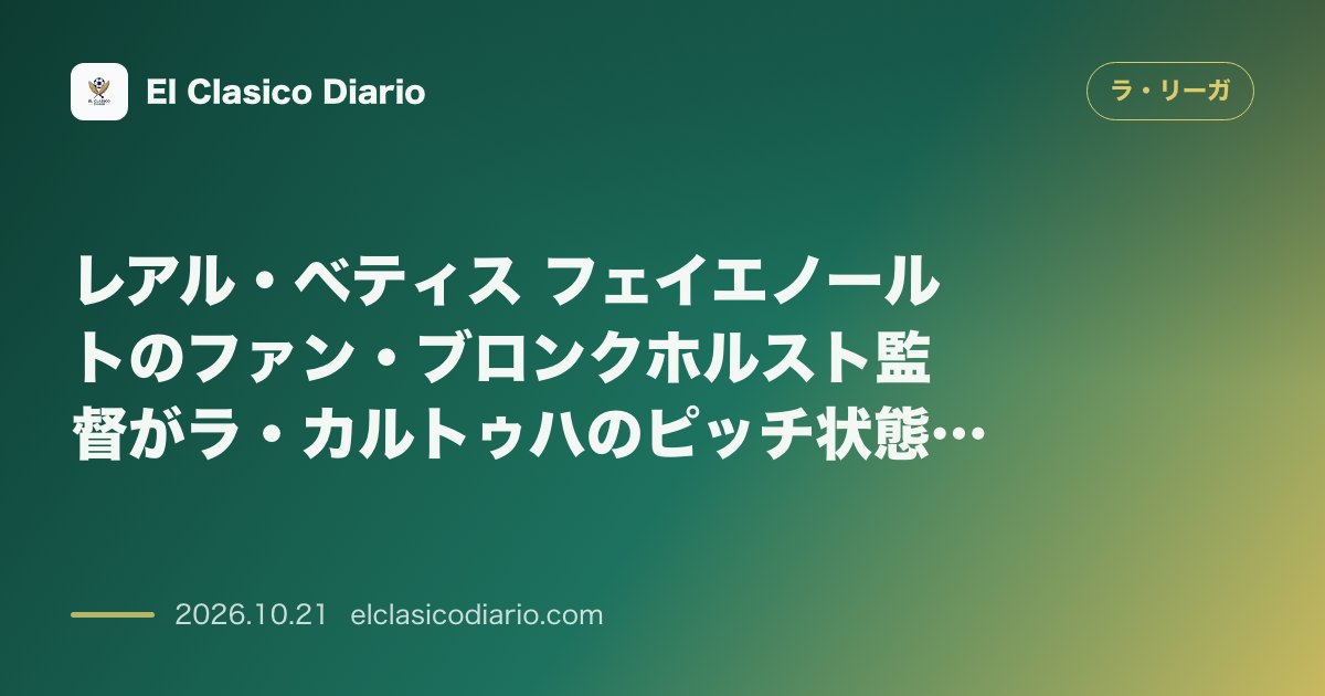 ラ・リーガのニュース「レアル・ベティス フェイエノールトのファン・ブロンクホルスト監督がラ・カルトゥハのピッチ状態を『CLレベルに達していない』と猛批判」のアイキャッチ画像