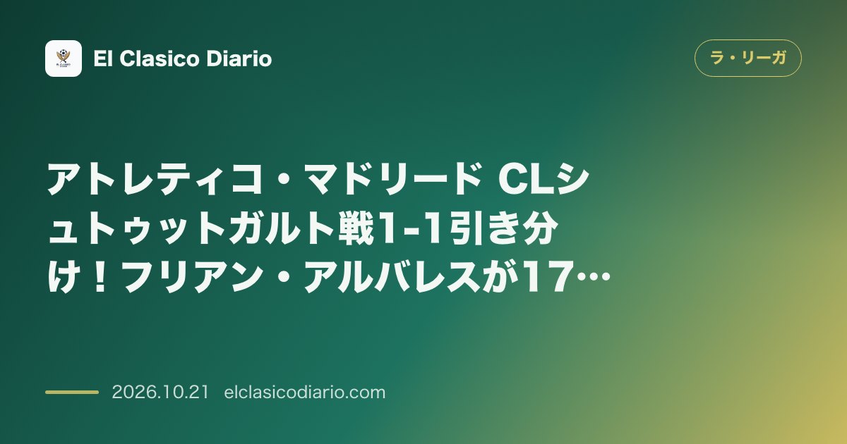 ラ・リーガのニュース「アトレティコ・マドリード CLシュトゥットガルト戦1-1引き分け！フリアン・アルバレスが174日ぶり激走ゴールで救世主に」のアイキャッチ画像