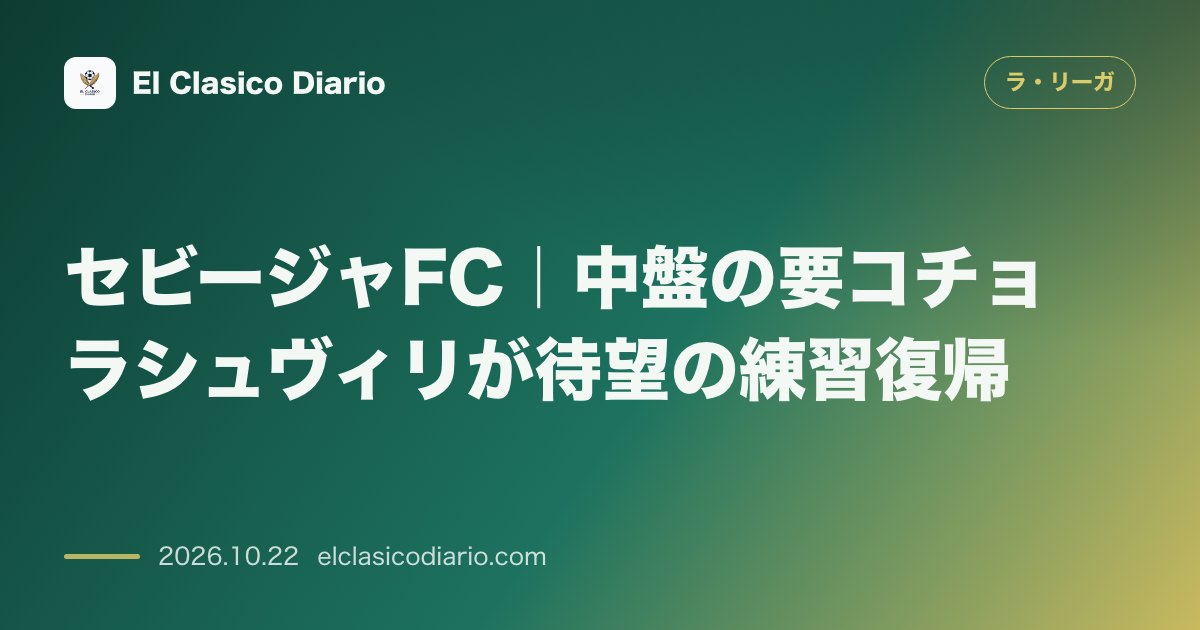 ラ・リーガのニュース「【セビージャFC】中盤の要コチョラシュヴィリが待望の練習復帰!次節オサスナ戦へ朗報」のアイキャッチ画像