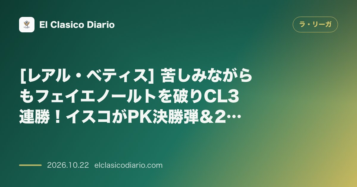 ラ・リーガのニュース「[レアル・ベティス] 苦しみながらもフェイエノールトを破りCL3連勝！イスコがPK決勝弾＆2戦連続MVP」のアイキャッチ画像