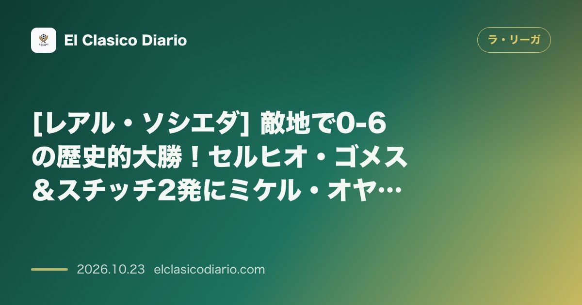ラ・リーガのニュース「[レアル・ソシエダ] 敵地で0-6の歴史的大勝！セルヒオ・ゴメス＆スチッチ2発にミケル・オヤルサバル3アシスト、久保建英も先発で貢献」のアイキャッチ画像