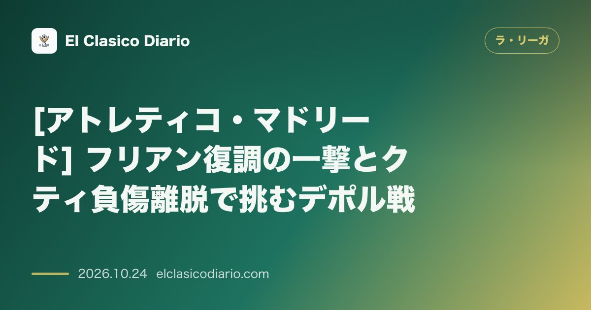 ラ・リーガのニュース「[アトレティコ・マドリード] フリアン復調の一撃とクティ負傷離脱で挑むデポル戦」のアイキャッチ画像