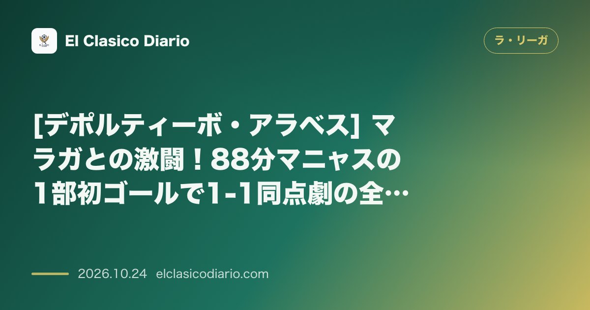 ラ・リーガのニュース「[デポルティーボ・アラベス] マラガとの激闘！88分マニャスの1部初ゴールで1-1同点劇の全貌」のアイキャッチ画像