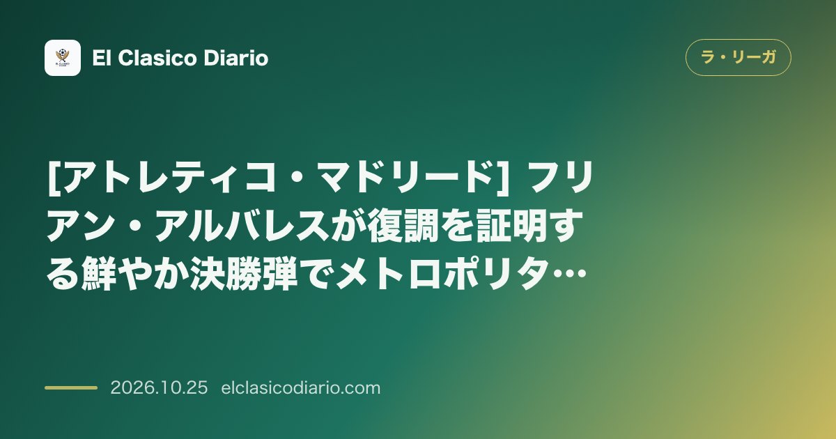 ラ・リーガのニュース「[アトレティコ・マドリード] フリアン・アルバレスが復調を証明する鮮やか決勝弾でメトロポリターノの歓喜を呼び込む」のアイキャッチ画像