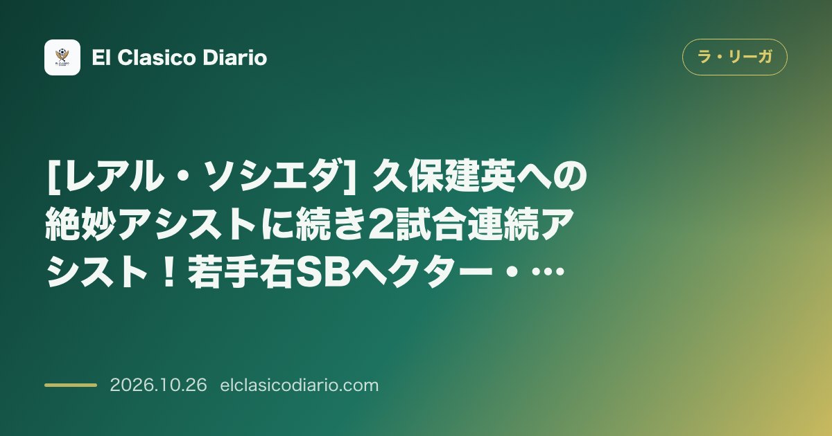 ラ・リーガのニュース「[レアル・ソシエダ] 久保建英への絶妙アシストに続き2試合連続アシスト！若手右SBヘクター・フォートの台頭とマタラッツォ監督の評価」のアイキャッチ画像