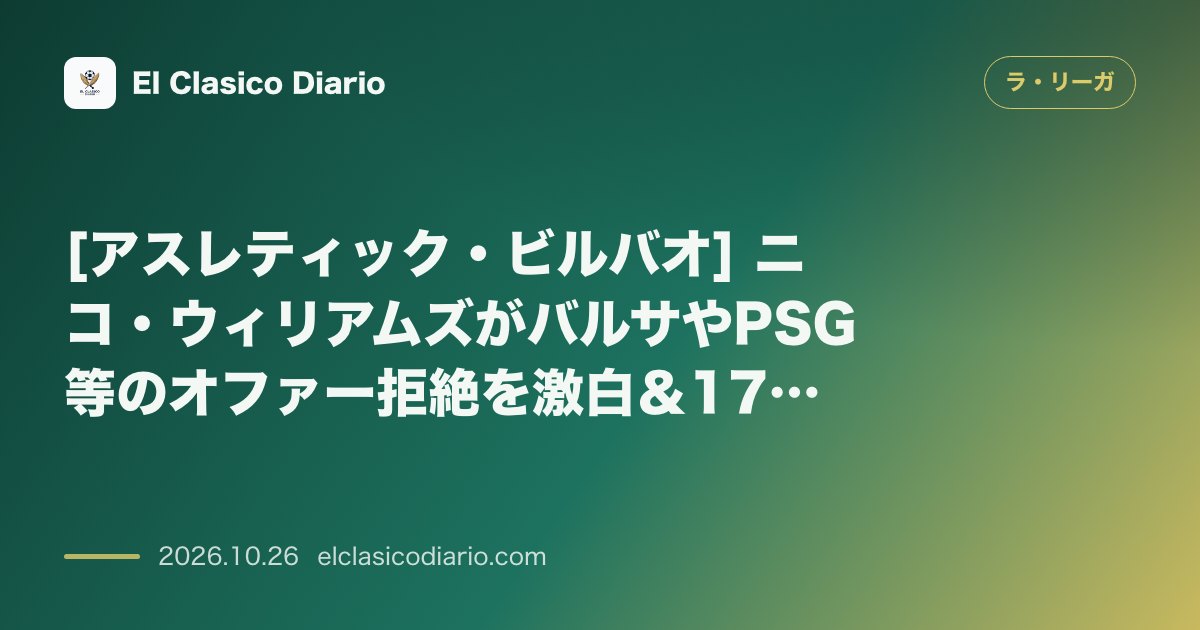 ラ・リーガのニュース「[アスレティック・ビルバオ] ニコ・ウィリアムズがバルサやPSG等のオファー拒絶を激白＆17歳新星インガの歴史的デビューでヘタフェに4-0圧勝」のアイキャッチ画像