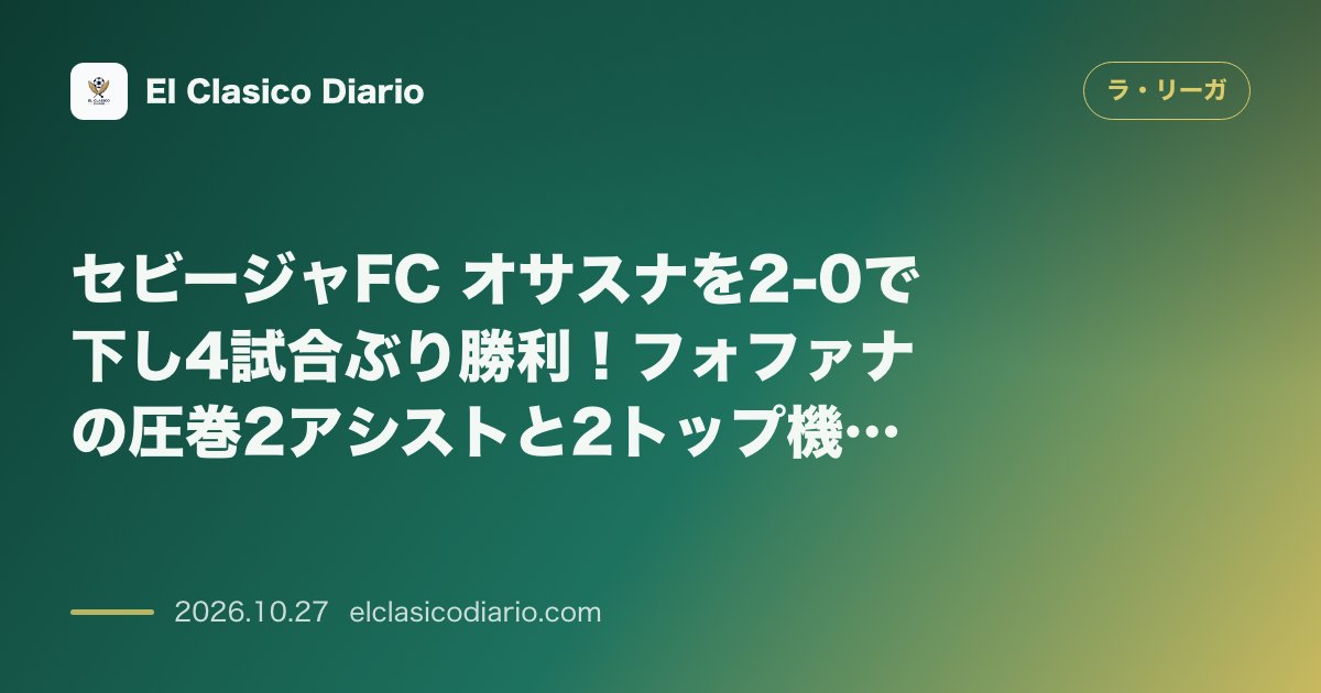 ラ・リーガのニュース「セビージャFC オサスナを2-0で下し4試合ぶり勝利！フォファナの圧巻2アシストと2トップ機能で6位浮上」のアイキャッチ画像