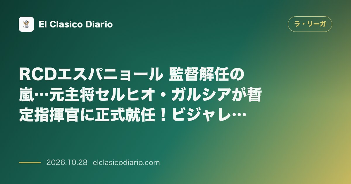 ラ・リーガのニュース「RCDエスパニョール 監督解任の嵐…元主将セルヒオ・ガルシアが暫定指揮官に正式就任！ビジャレアル戦で緊急初陣へ」のアイキャッチ画像
