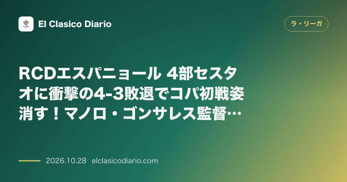ラ・リーガのニュース「RCDエスパニョール 4部セスタオに衝撃の4-3敗退でコパ初戦姿消す!マノロ・ゴンサレス監督が即時解任」のアイキャッチ画像