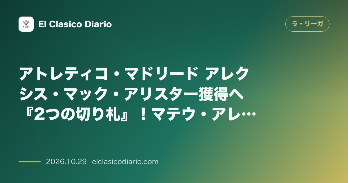 ラ・リーガのニュース「アトレティコ・マドリード アレクシス・マック・アリスター獲得へ『2つの切り札』！マテウ・アレマニーが中盤メガ補強を画策」のアイキャッチ画像