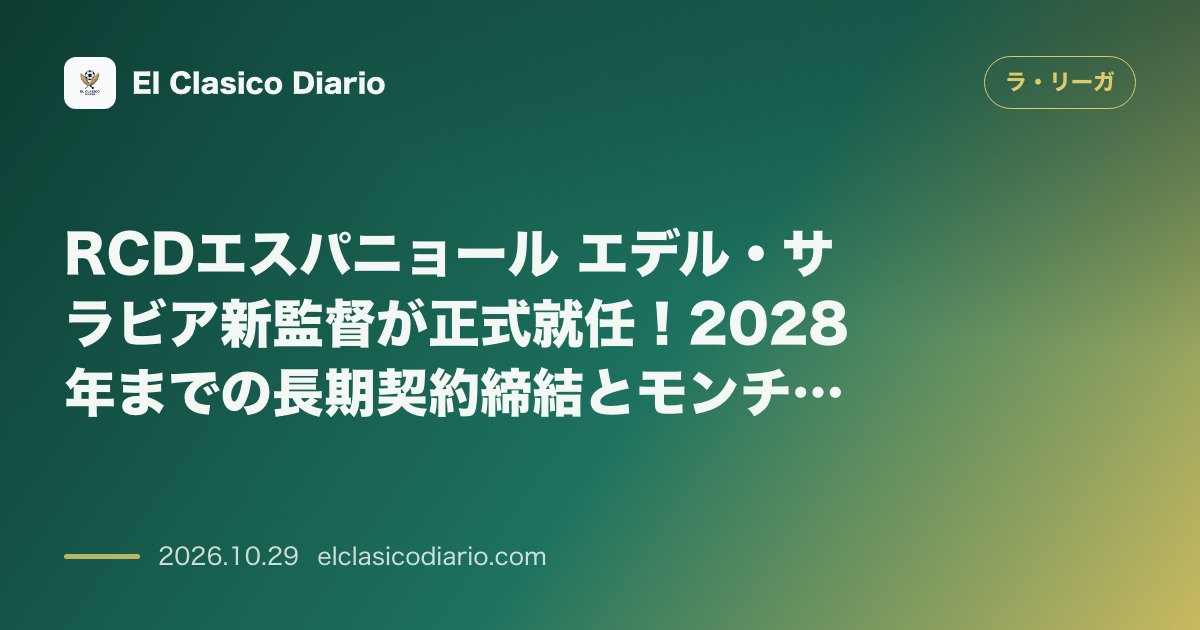 ラ・リーガのニュース「RCDエスパニョール エデル・サラビア新監督が正式就任!2028年までの長期契約締結とモンチSDによる全幅の信頼」のアイキャッチ画像