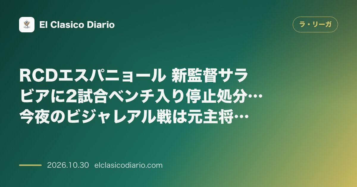 ラ・リーガのニュース「RCDエスパニョール 新監督サラビアに2試合ベンチ入り停止処分…今夜のビジャレアル戦は元主将セルヒオ・ガルシアが暫定指揮」のアイキャッチ画像