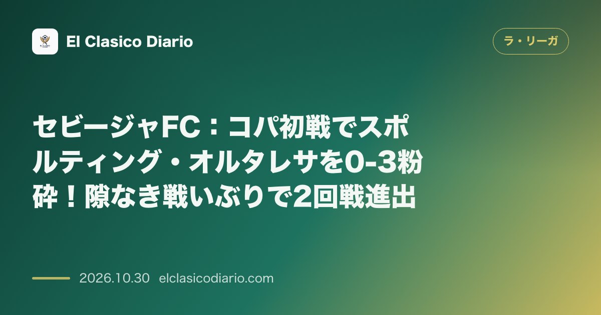 ラ・リーガのニュース「セビージャFC コパ初戦でスポルティング・オルタレサを0-3で破り2回戦進出」のアイキャッチ画像