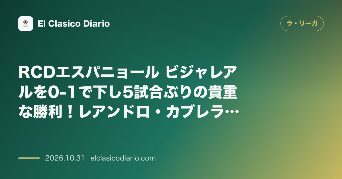 ラ・リーガのニュース「RCDエスパニョール ビジャレアルを0-1で下し5試合ぶりの貴重な勝利!レアンドロ・カブレラの劇的弾と19歳アレハンドロ・サンティアゴの躍動で降…」のアイキャッチ画像
