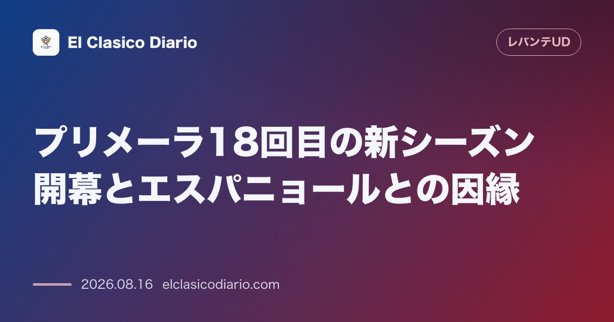 プリメーラ18回目の新シーズン開幕とエスパニョールとの因縁 | レバンテ のサムネイル画像