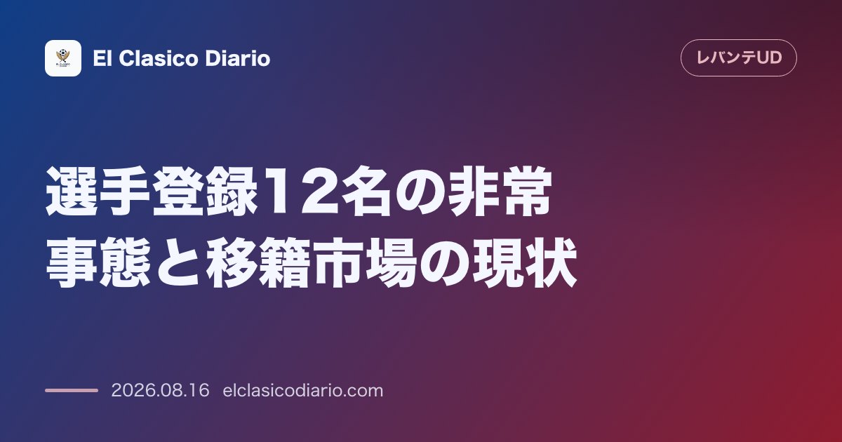 選手登録12名の非常事態と移籍市場の現状 | レバンテ のサムネイル画像