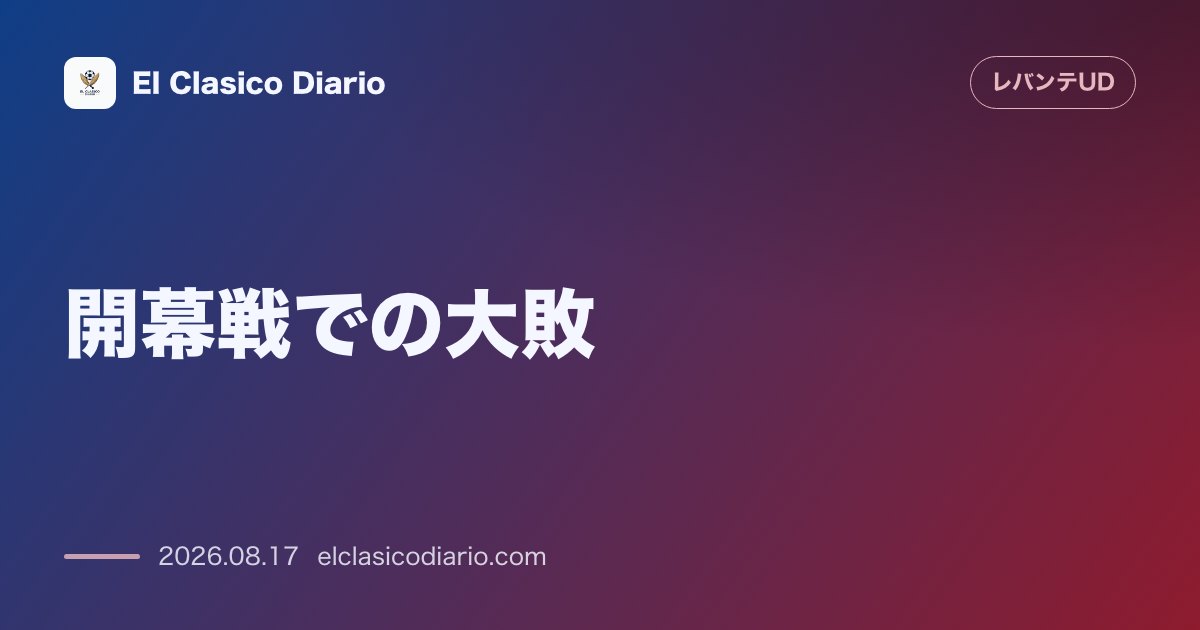 開幕戦での大敗：レバンテの新しいシーズンは、敵地RCDEスタジアムでのエスパニョール戦における3-0… のサムネイル画像