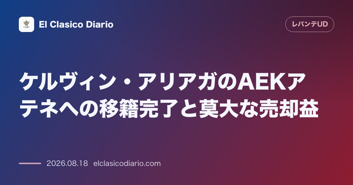 ケルヴィン・アリアガのAEKアテネへの移籍完了と莫大な売却益 のサムネイル画像