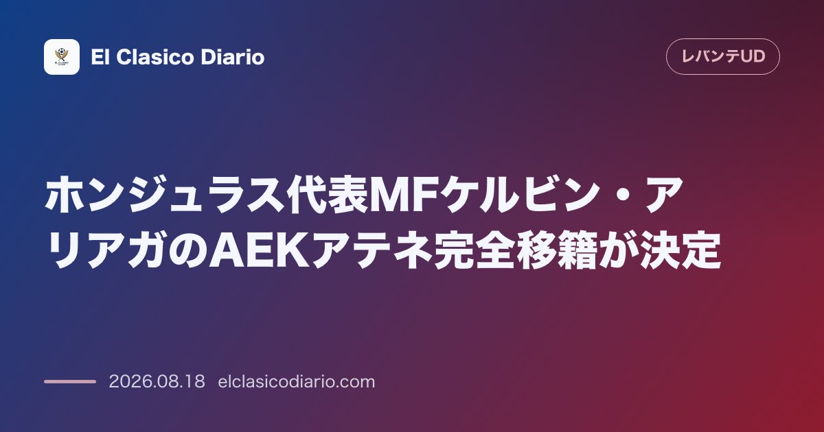 ホンジュラス代表MFケルビン・アリアガのAEKアテネ完全移籍が決定 | レバンテ のサムネイル画像