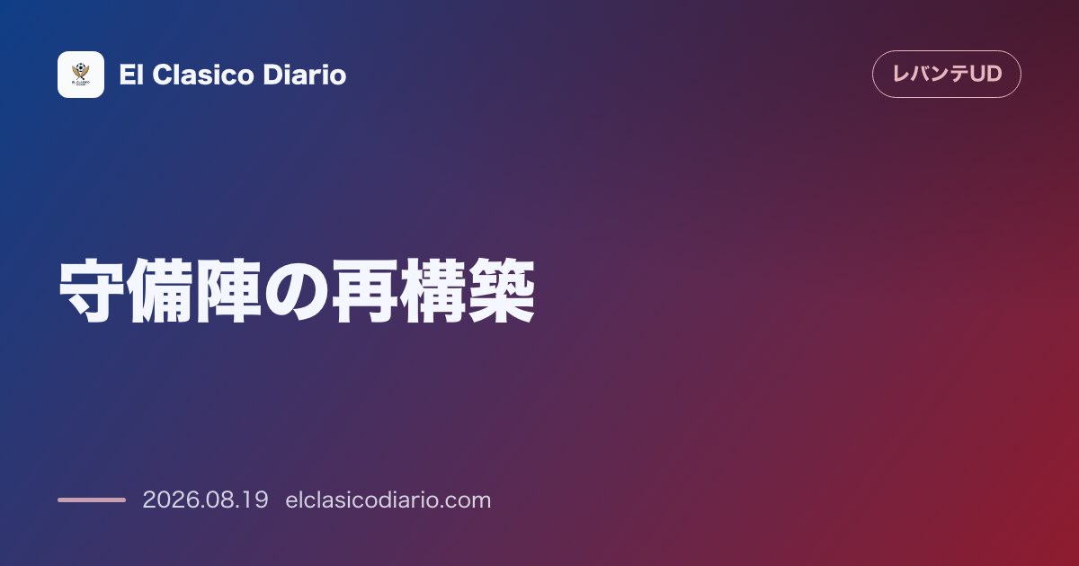 守備陣の再構築:アラン・マトゥーロとマティアス・モレノ退団に伴う新センターバック確保が最優先課題 のサムネイル画像