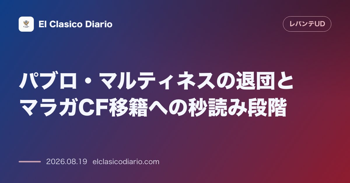 パブロ・マルティネスの去就 レバンテ元主将がマラガ移籍へ合意間近 のサムネイル画像