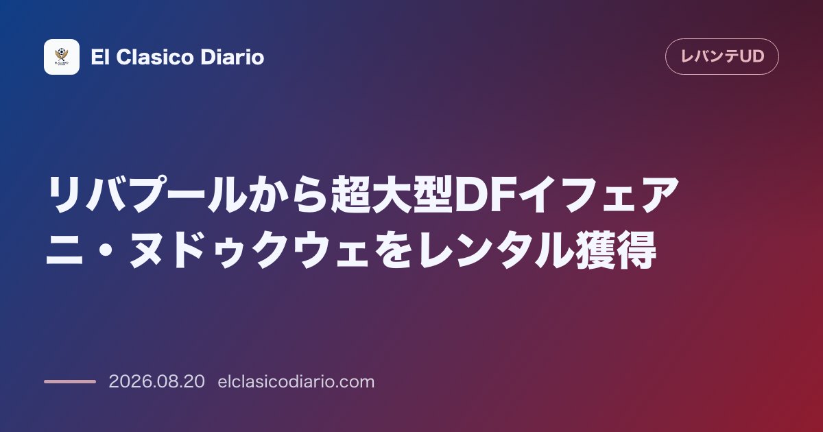 リバプールから超大型DFイフェアニ・ヌドゥクウェをレンタル獲得 のサムネイル画像