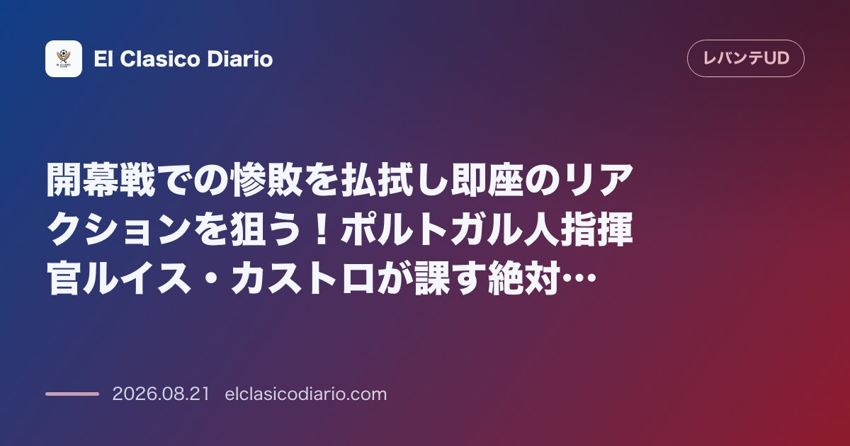 開幕戦の惨敗を払拭し即座のリアクションを狙う！ポルトガル人指揮官ルイス・カストロが課す絶対的な立て直しと4-3-3の継続 のサムネイル画像
