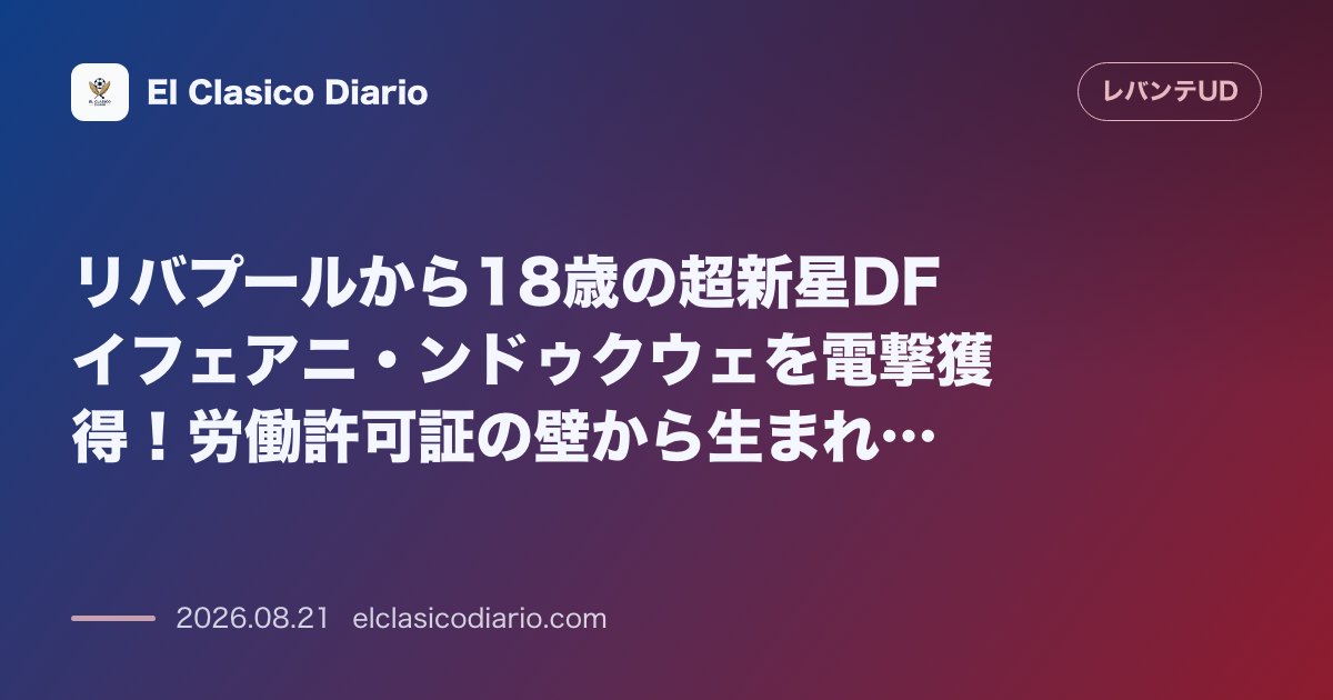 リバプールから18歳の超新星DFイフェアニ・ンドゥクウェを電撃獲得！労働許可証の壁から生まれた奇跡の補強 のサムネイル画像