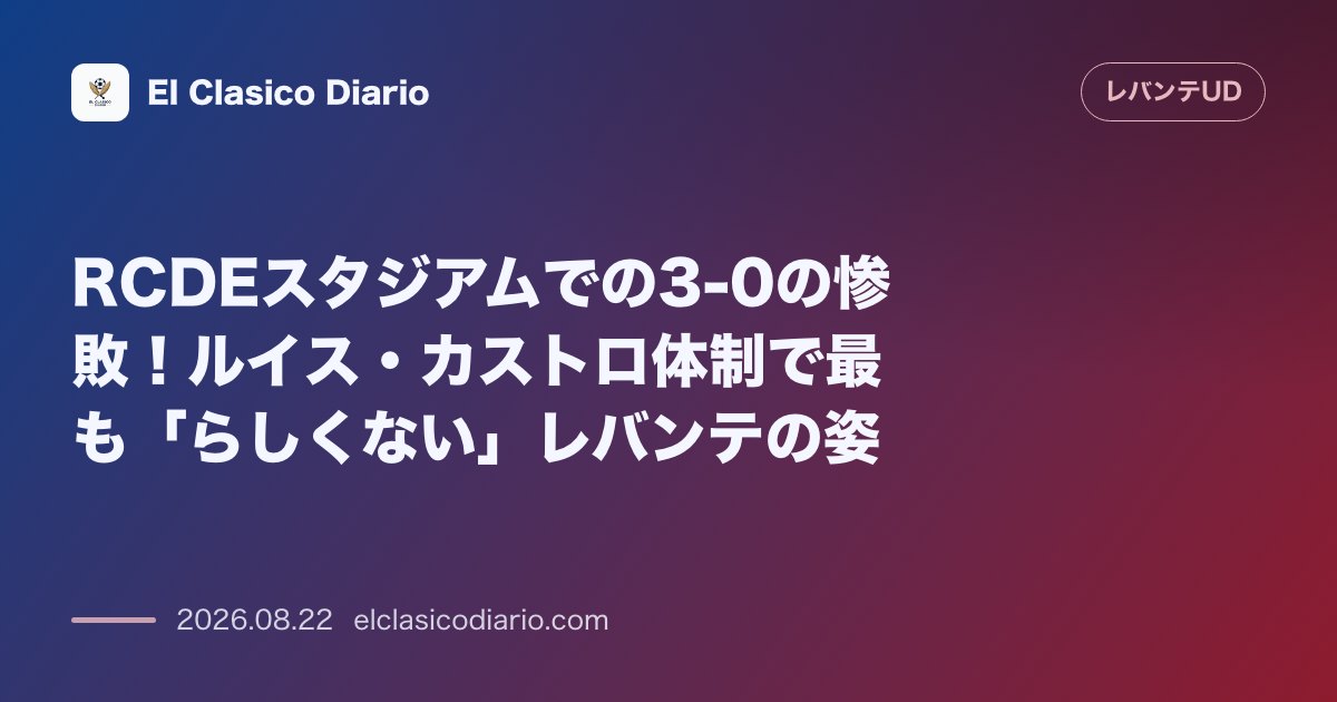 RCDEスタジアムでの3-0の惨敗！ルイス・カストロ体制で最も「らしくない」レバンテの姿 のサムネイル画像