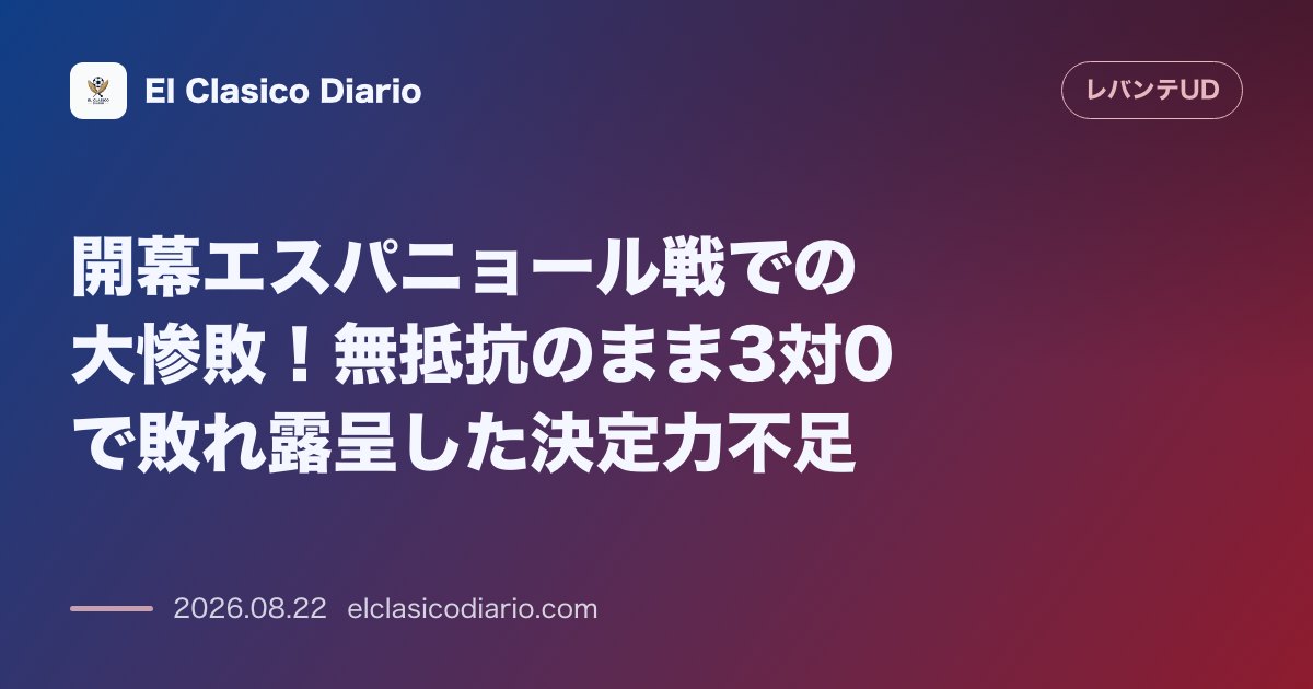 開幕エスパニョール戦での大惨敗!無抵抗のまま3対0で敗れ露呈した決定力不足 のサムネイル画像