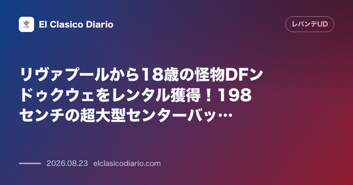 リヴァプールから18歳の怪物DFンドゥクウェをレンタル獲得!198センチの超大型センターバックが加入 のサムネイル画像