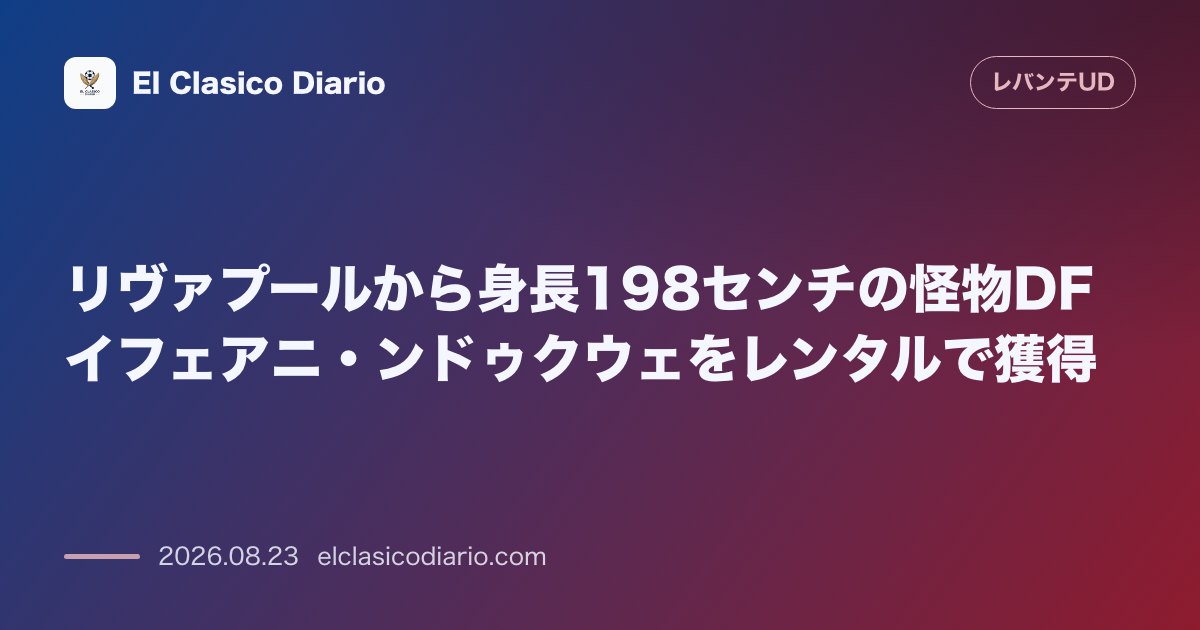 リヴァプールから身長198センチの怪物DFイフェアニ・ンドゥクウェをレンタルで獲得 のサムネイル画像