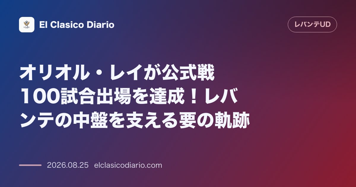 オリオル・レイが公式戦100試合出場を達成！レバンテの中盤を支える要の軌跡 オサスナ戦で節目の通算100試合出場を果たし、現チーム内で4番目の出… のサムネイル画像