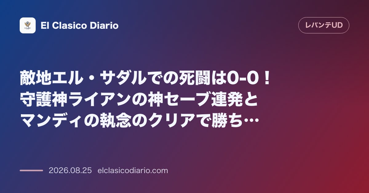 敵地エル・サダルでの死闘は0-0！守護神ライアンの神セーブ連発とマンディの執念のクリアで勝ち点1を死守 のサムネイル画像
