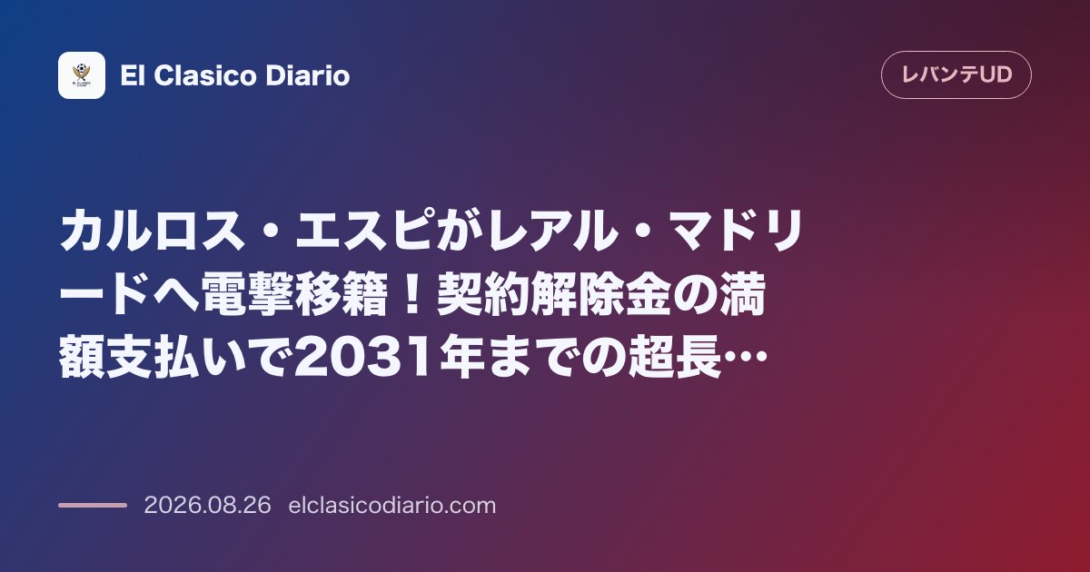 カルロス・エスピがレアル・マドリードへ電撃移籍!契約解除金の満額支払いで2031年までの超長期契約を締結 のサムネイル画像