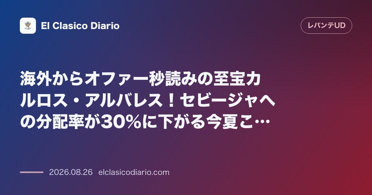 海外からオファー秒読みの至宝カルロス・アルバレス！セビージャへの分配率が30％に下がる今夏こそ売却の好機 のサムネイル画像