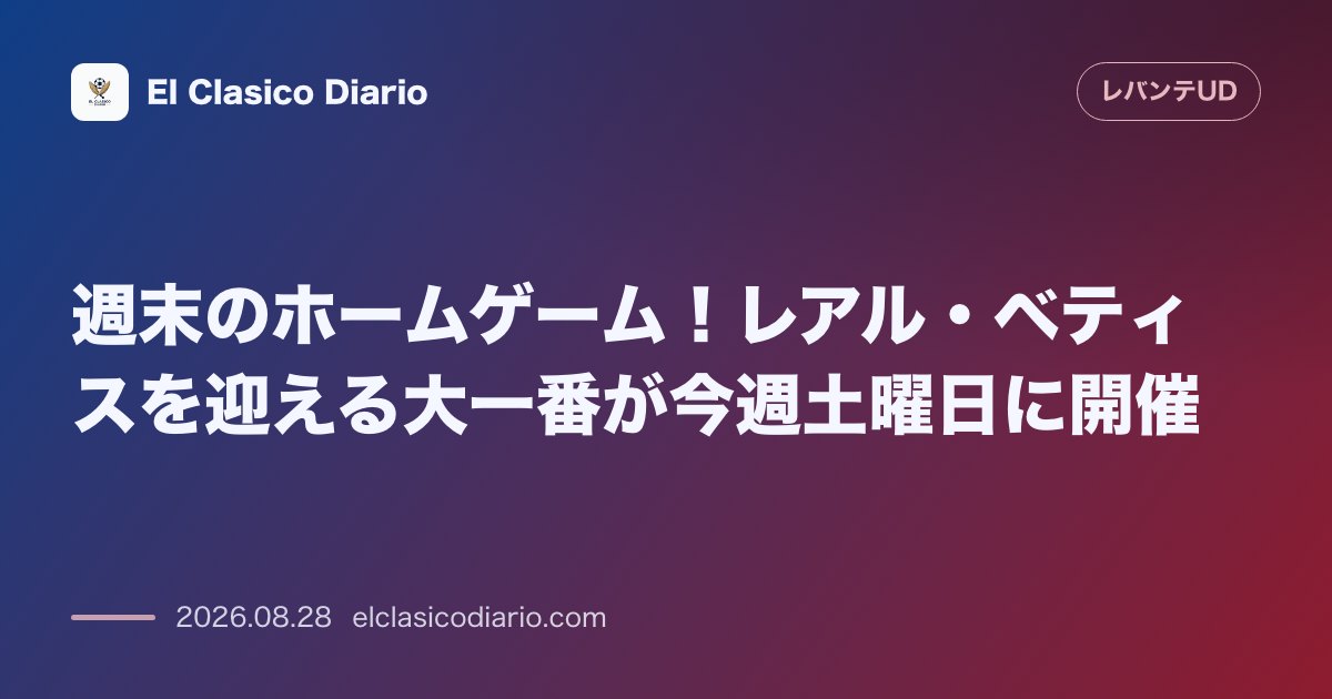週末のホームゲーム！レアル・ベティスを迎える大一番が今週土曜日に開催 のサムネイル画像