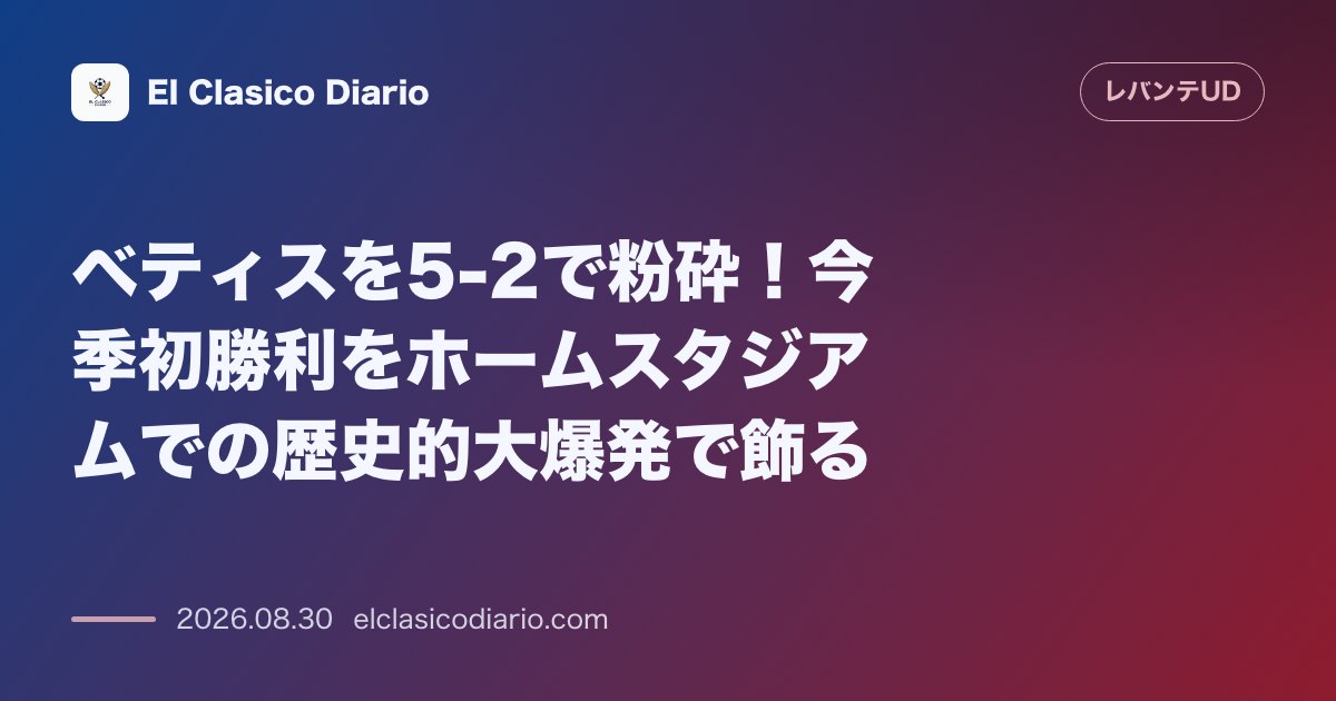 ベティスを5-2で粉砕！今季初勝利をホームスタジアムでの歴史的大爆発で飾る のサムネイル画像
