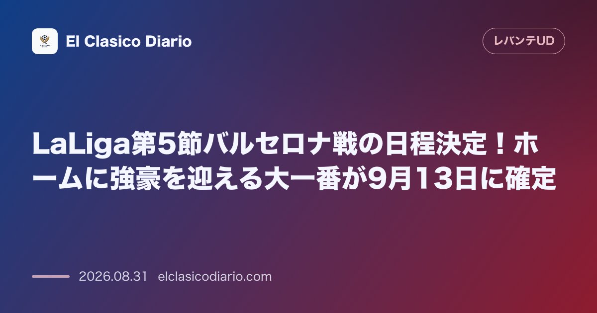 LaLiga第5節バルセロナ戦の日程決定!ホームに強豪を迎える大一番が9月13日に確定 のサムネイル画像