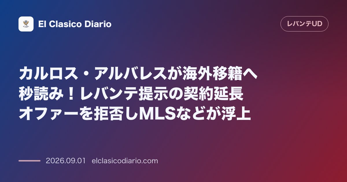 カルロス・アルバレスが海外移籍へ秒読み!レバンテ提示の契約延長オファーを拒否しMLSなどが浮上 のサムネイル画像