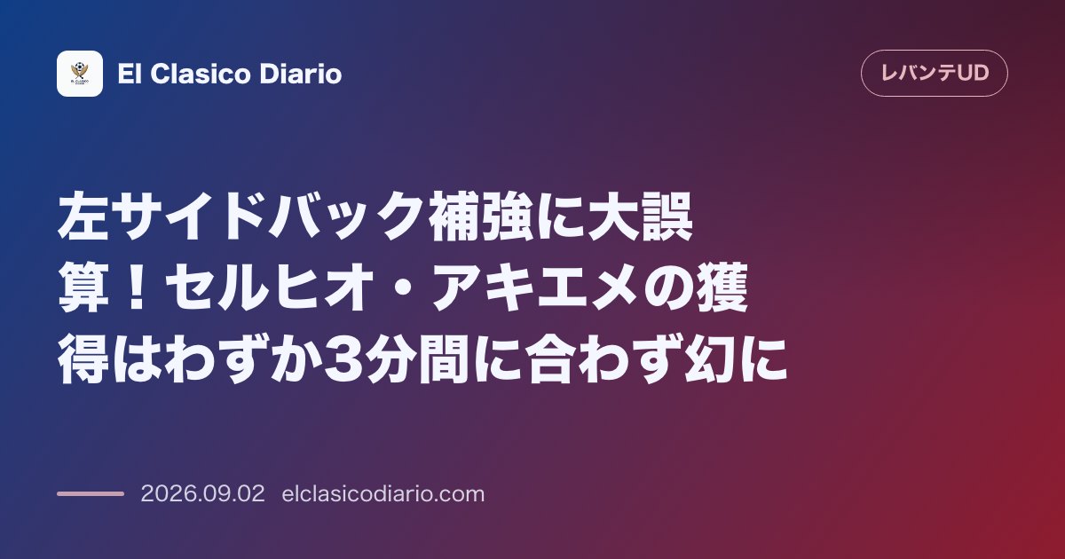 左サイドバック補強に大誤算!セルヒオ・アキエメの獲得はわずか3分間に合わず幻に のサムネイル画像