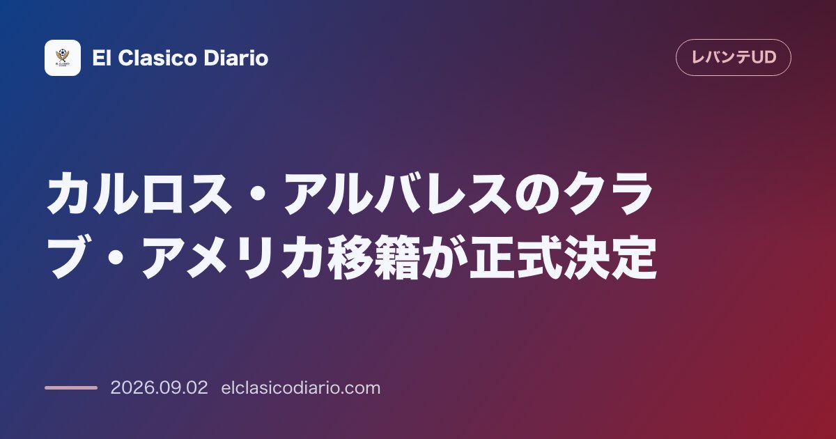 カルロス・アルバレスのクラブ・アメリカ移籍が正式に合意完了！書類への署名も終えて新天地へ のサムネイル画像