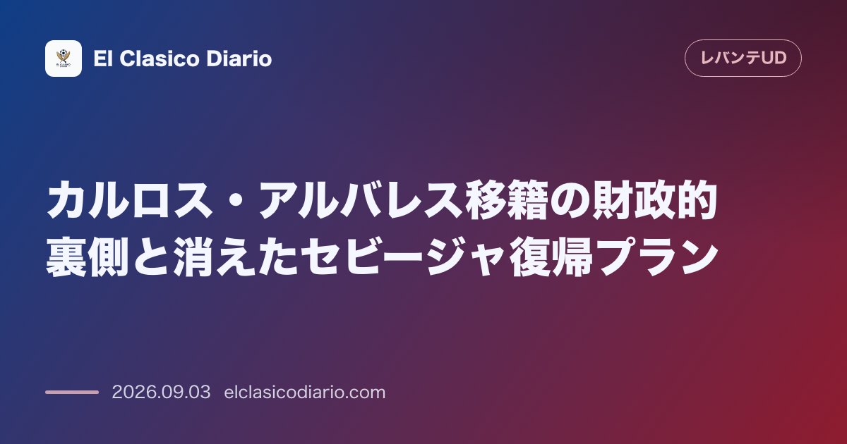 カルロス・アルバレス移籍の財政的裏側と消えたセビージャ復帰プラン クラブ・アメリカ移籍成立で元所属セビージャに巨額の権利収入が発生し、将来の復帰… のサムネイル画像